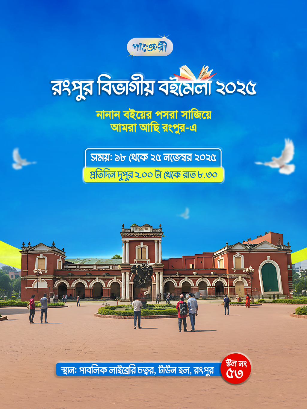 রংপুর বিভাগীয় বইমেলা ২০২৫