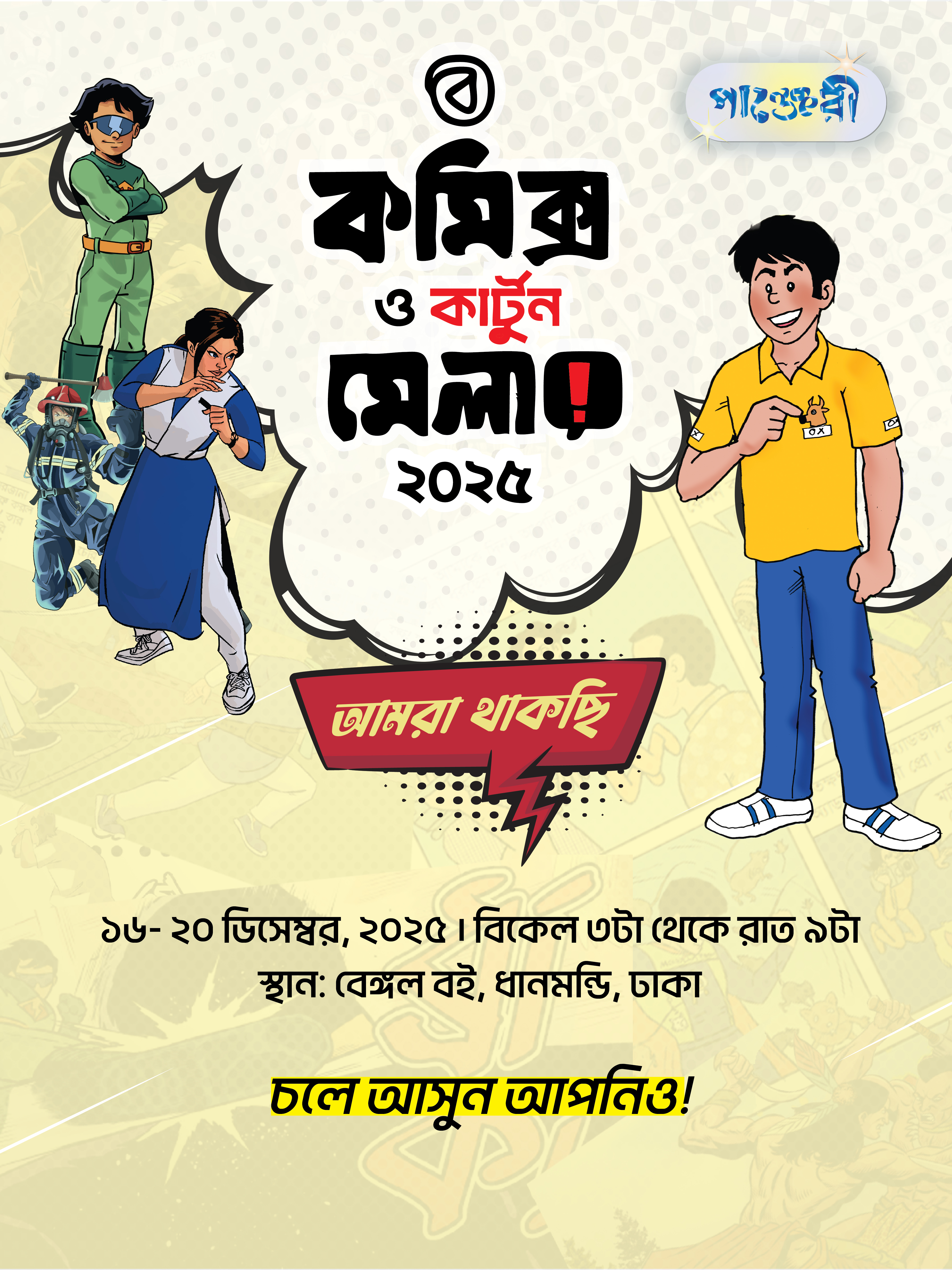 কার্টুন ও কমিক্স মেলা ২০২৫
