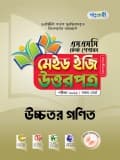 উচ্চতর গণিত টেস্ট পেপারস মেইড ইজি: উত্তরপত্র