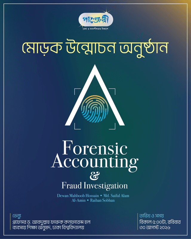 ‘Forensic Accounting & Fraud Investigation’ বইয়ের মোড়ক উন্মোচন অনুষ্ঠান