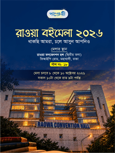 রাওয়া বইমেলা ২০২৬
