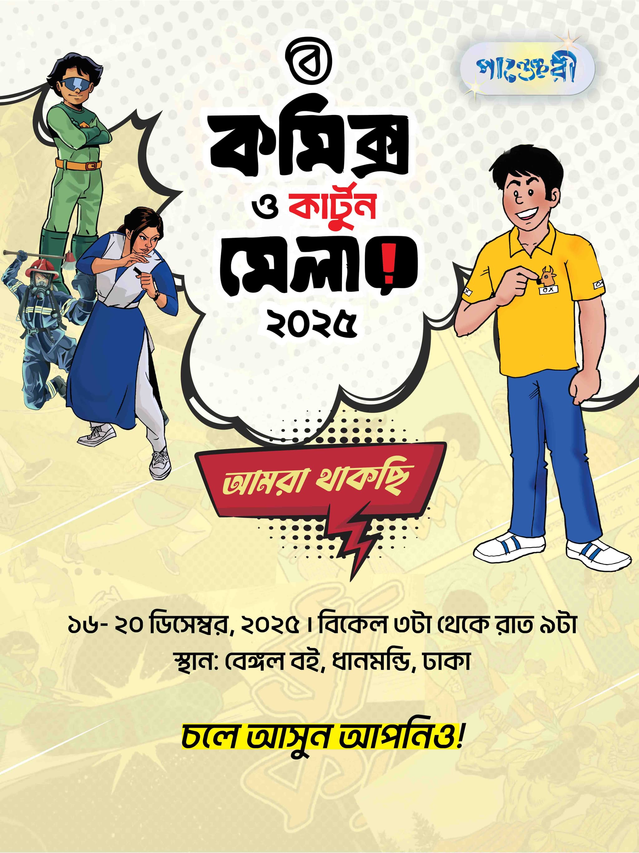 কার্টুন ও কমিক্স মেলা ২০২৫