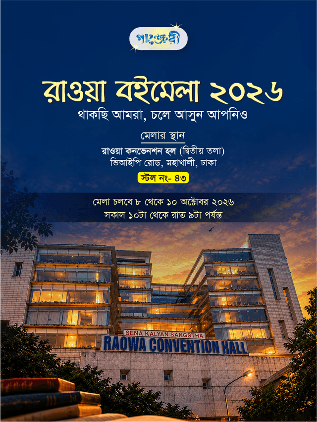 রাওয়া বইমেলা ২০২৬