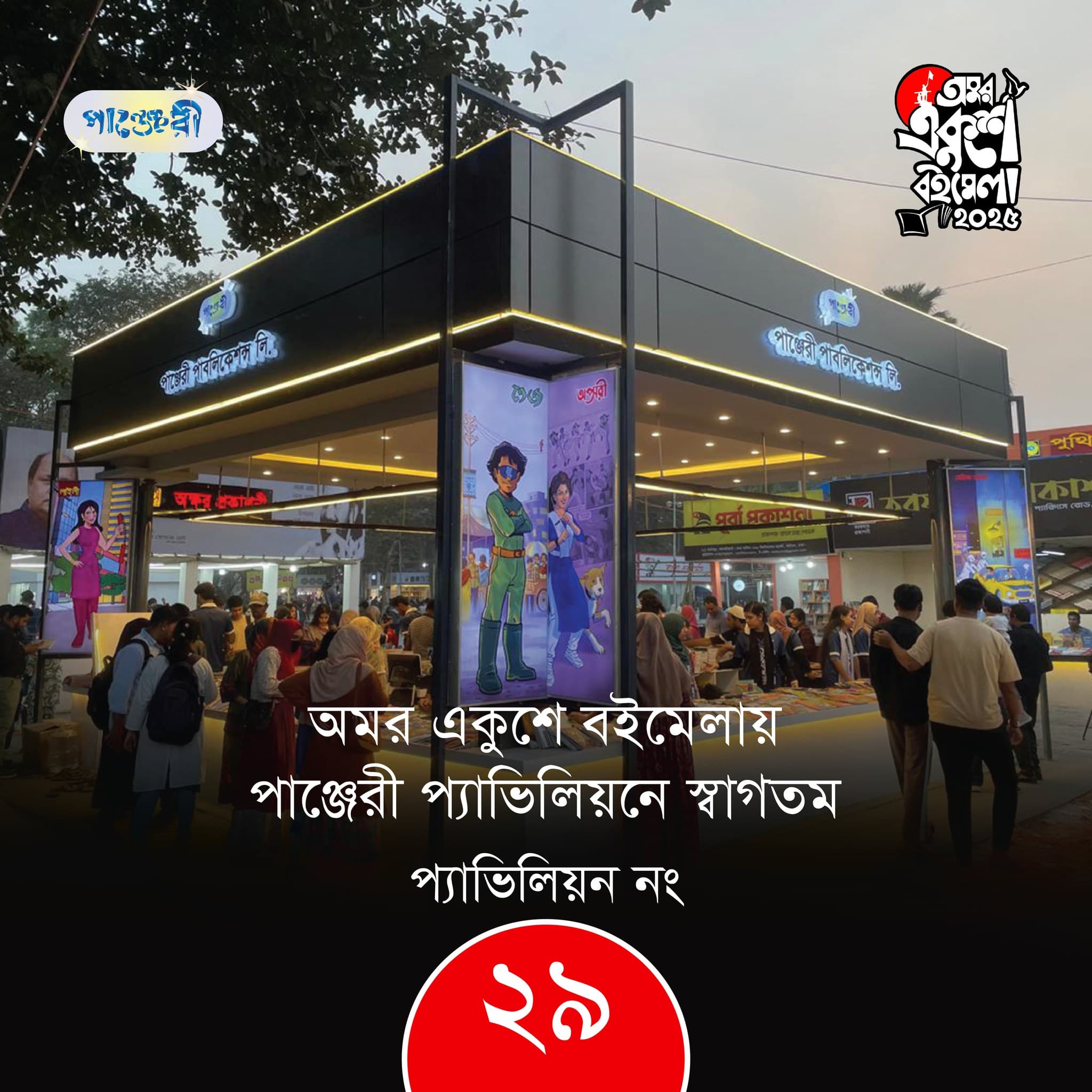 অমর একুশে বইমেলা-২০২৫