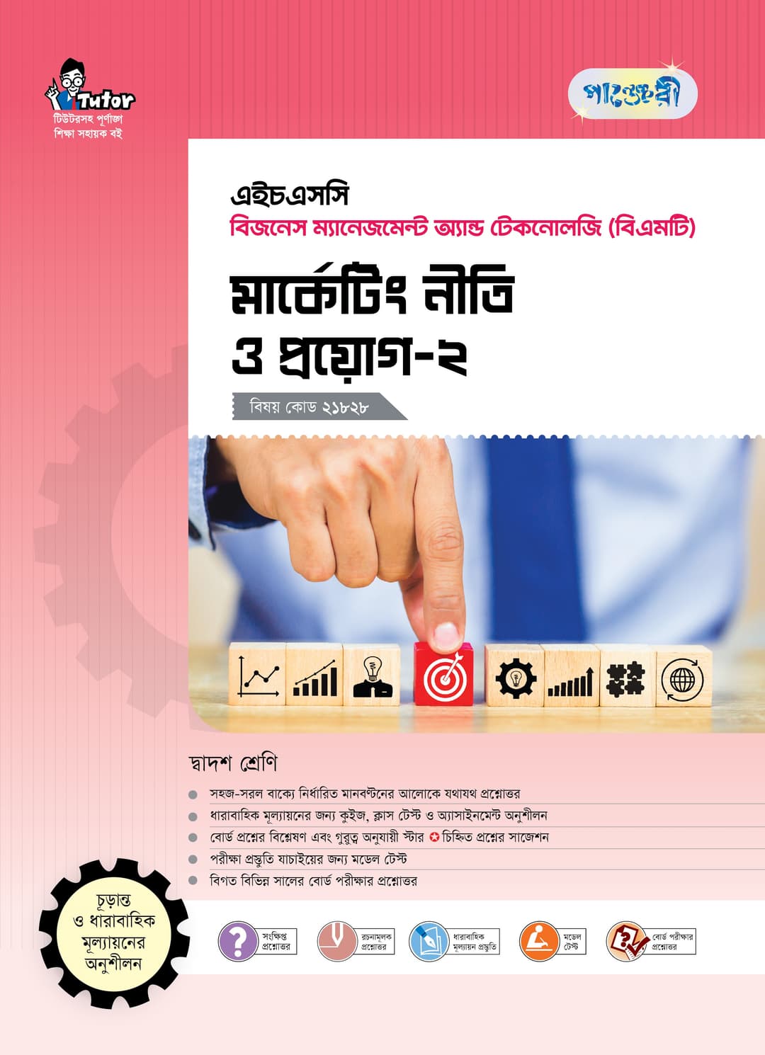 মার্কেটিং নীতি ও প্রয়োগ-২