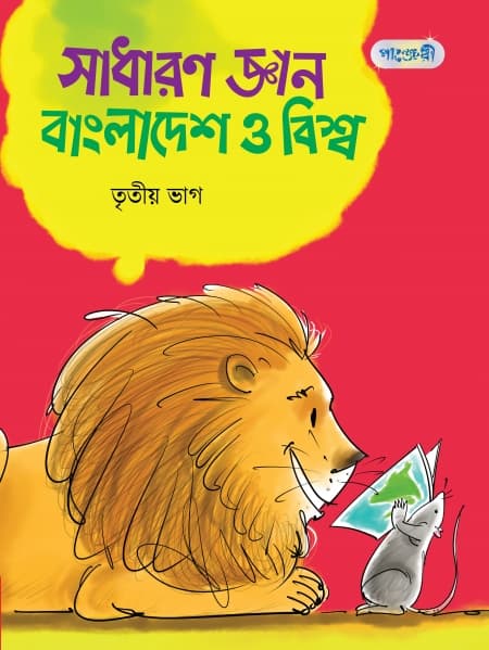 সাধারণ জ্ঞান : বাংলাদেশ ও বিশ্ব, তৃতীয় ভাগ