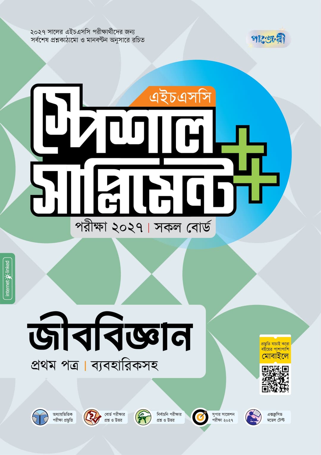 জীববিজ্ঞান প্রথম পত্র