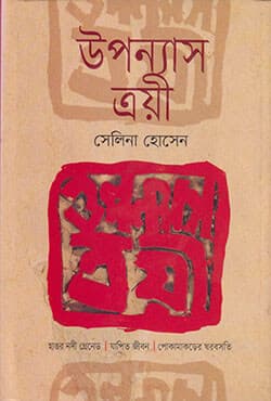 উপন্যাস ত্রয়ী