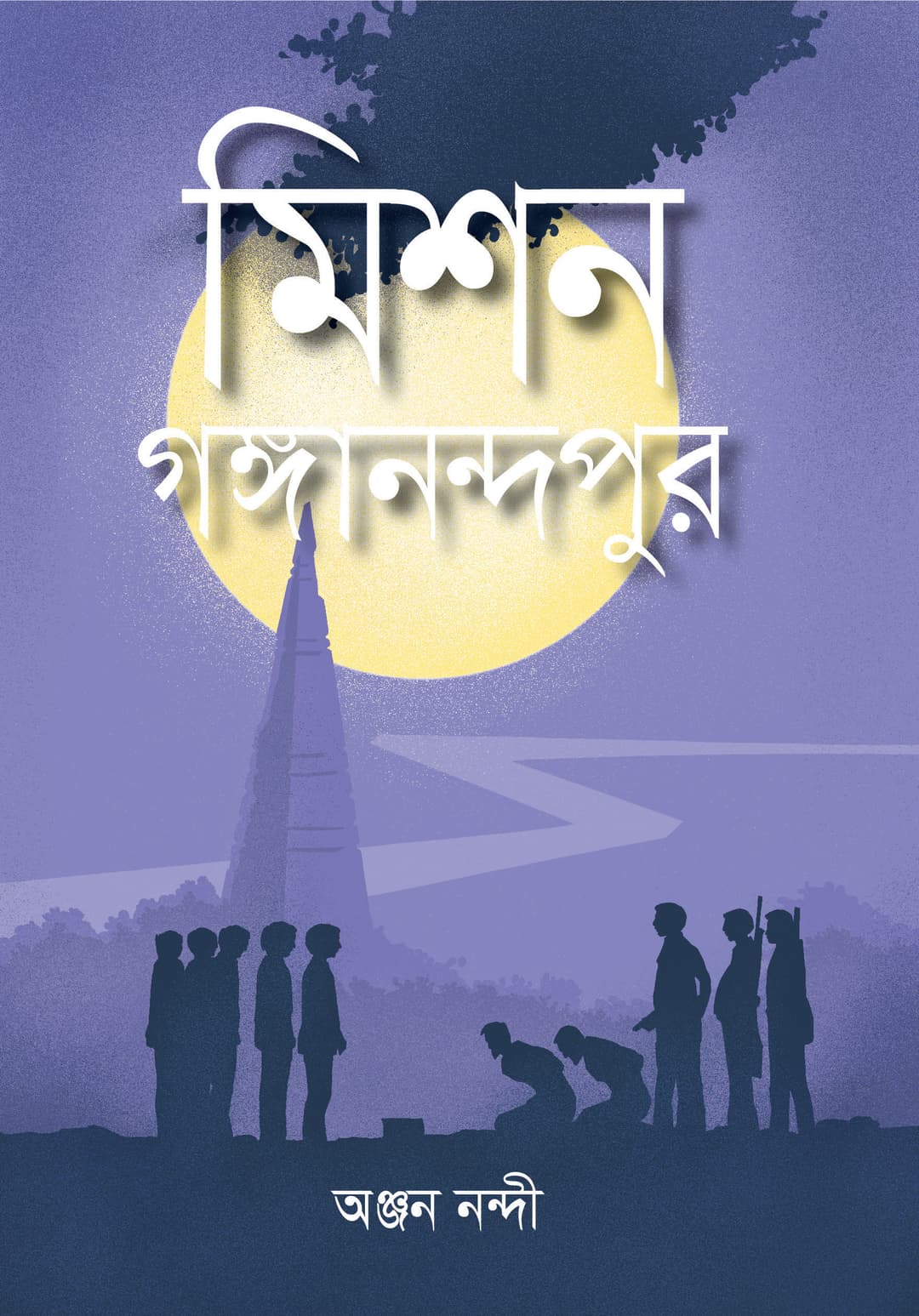 মিশন গঙ্গানন্দপুর