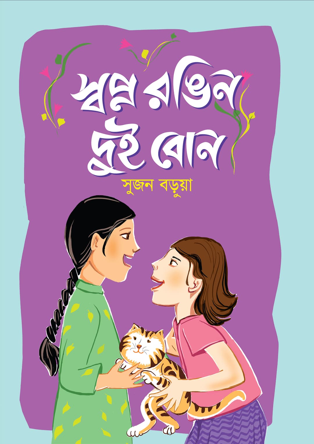 স্বপ্ন রঙিন দুই বোন