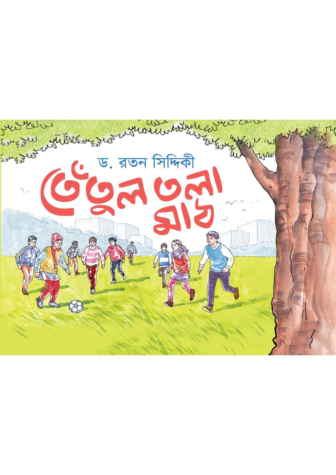 তেঁতুল তলা মাঠ