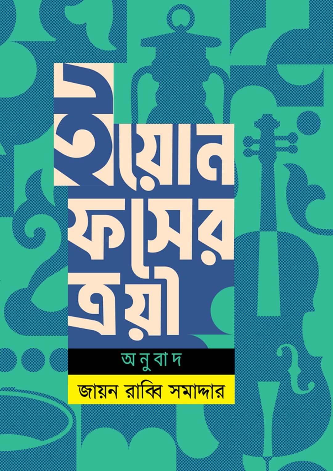 ইয়োন ফসের ত্রয়ী