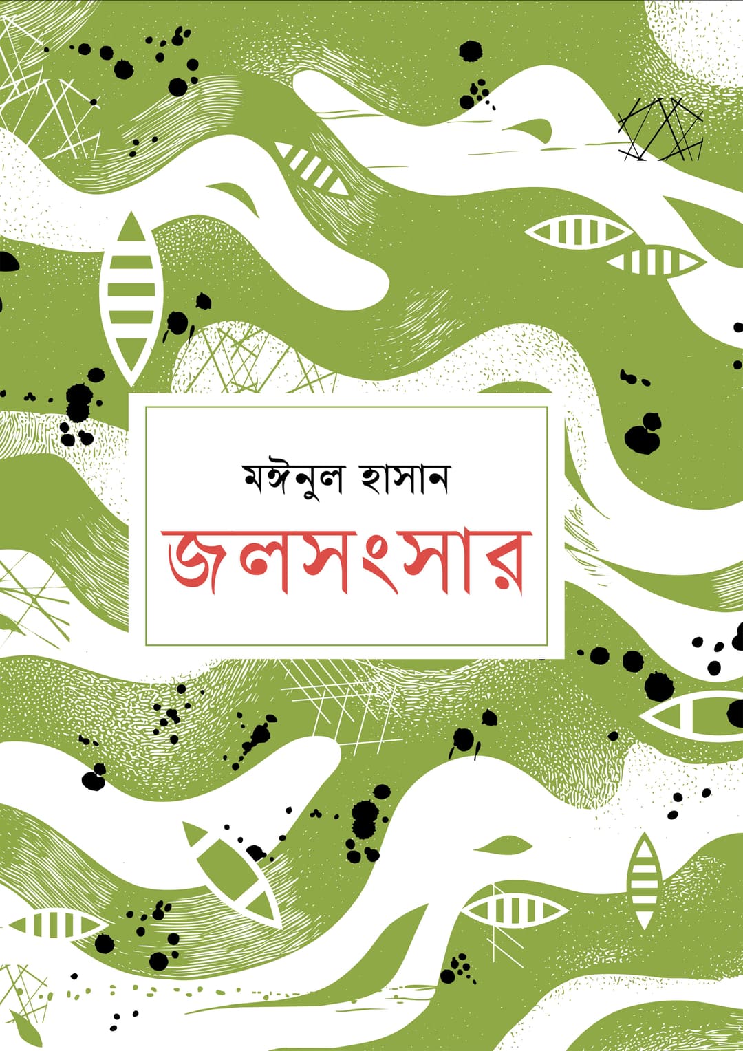 জলসংসার