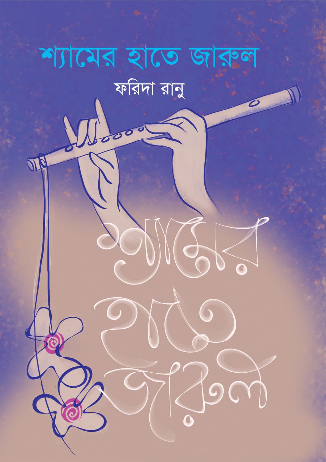 শ্যামের হাতে জারুল
