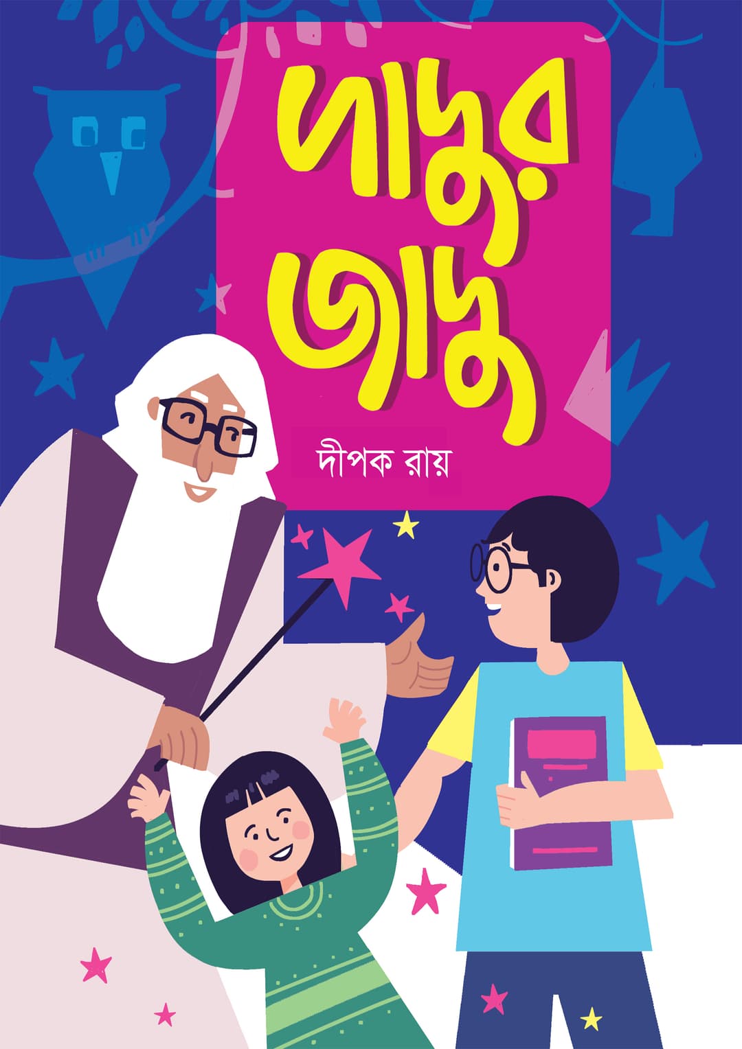 দাদুর জাদু