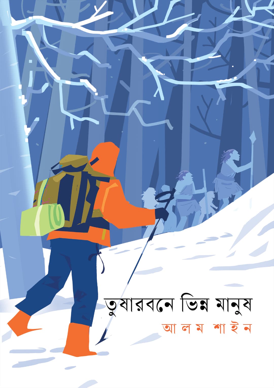 তুষারবনে ভিন্ন মানুষ
