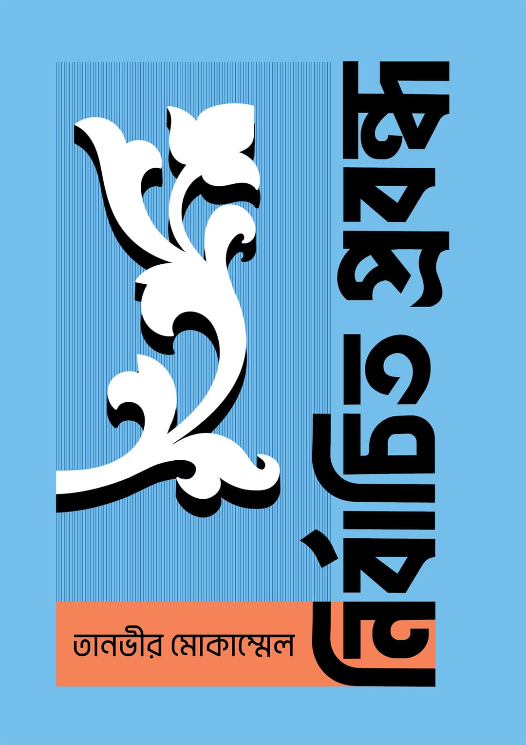 নির্বাচিত প্রবন্ধ