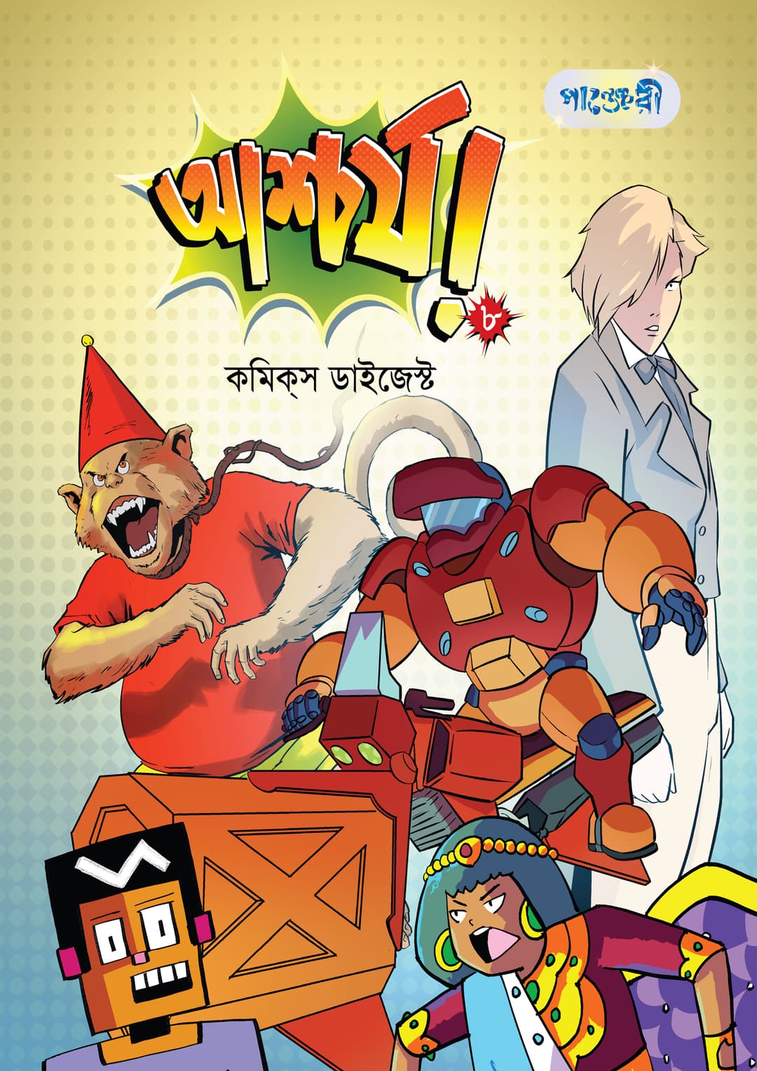 আশ্চর্য!- ৮: কমিকস ডাইজেস্ট