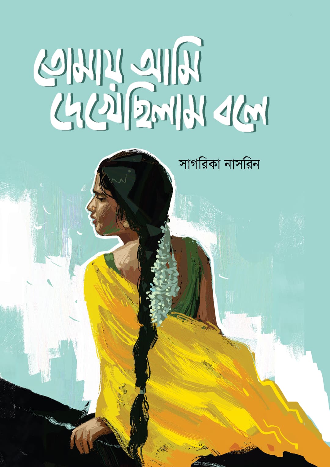 তোমায় আমি দেখেছিলাম বলে