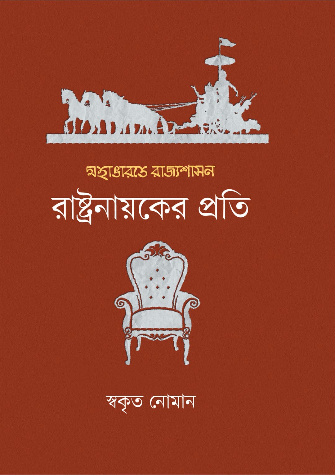 মহাভারতে রাজ্যশাসন : রাষ্ট্রনায়কের প্রতি