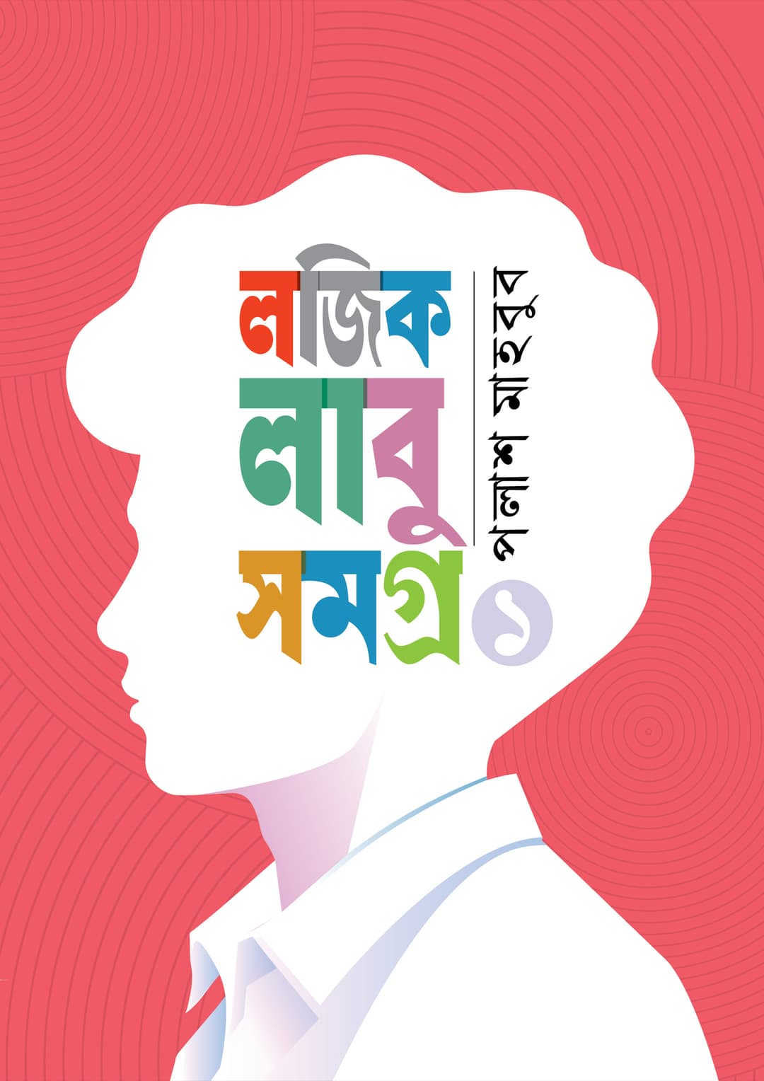 লজিক লাবু সমগ্র ১