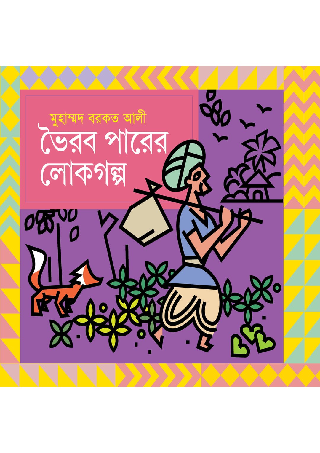 ভৈরব পারের লোকগল্প