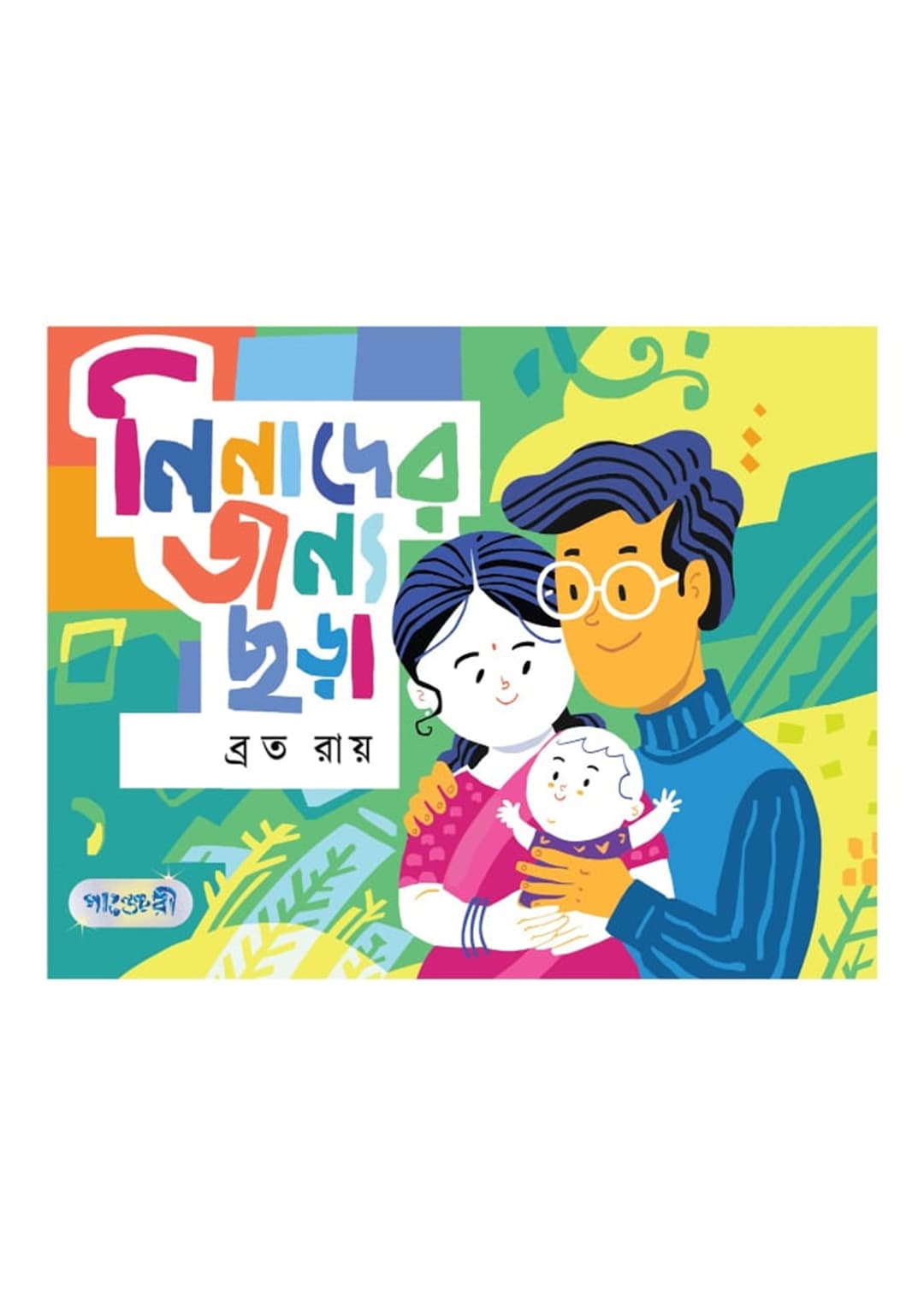 নিনাদের জন্য ছড়া