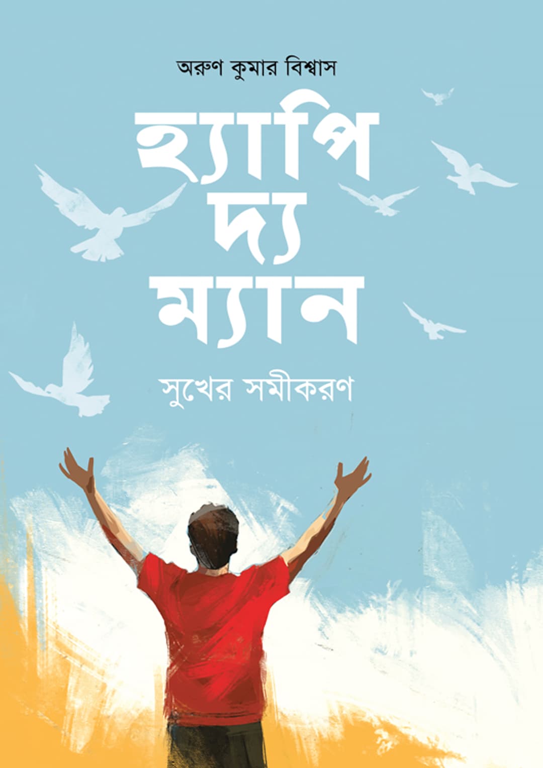 হ্যাপি দ্য ম্যান: সুখের সমীকরণ
