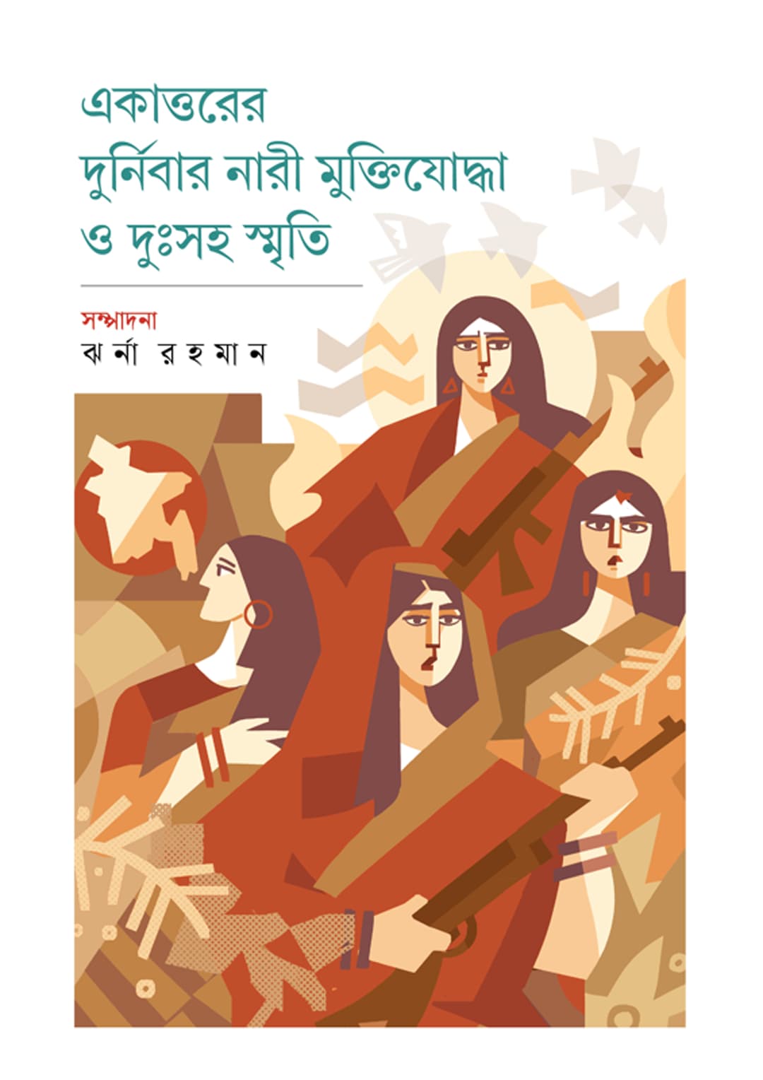 একাত্তরের দুর্নিবার নারী মুক্তিযোদ্ধা ও দুঃসহ স্মৃতি