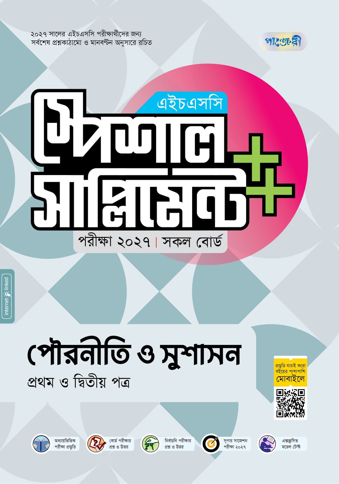 পৌরনীতি ও সুশাসন