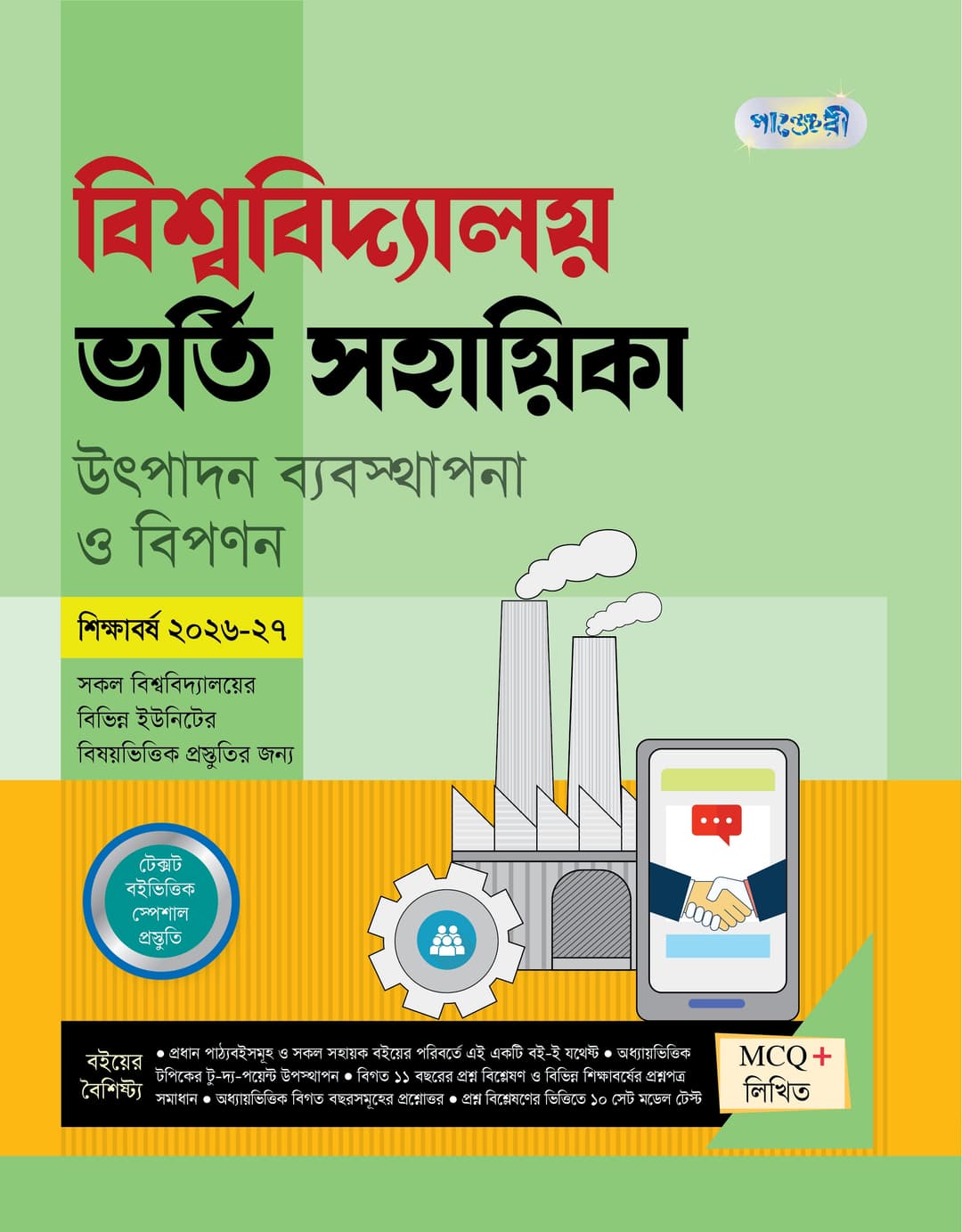 বিশ্ববিদ্যালয় ভর্তি সহায়িকা উৎপাদন ব্যবস্থাপনা ও বিপণন