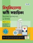 বিশ্ববিদ্যালয় ভর্তি সহায়িকা উৎপাদন ব্যবস্থাপনা ও বিপণন