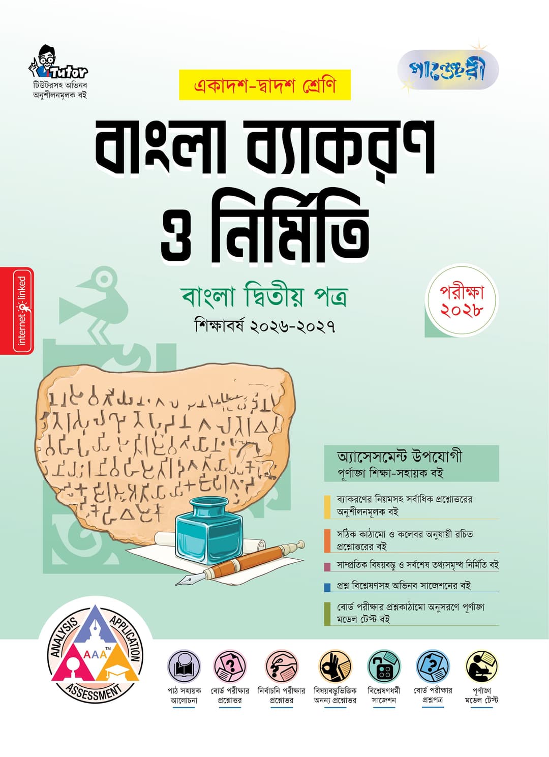 বাংলা ব্যাকরণ ও নির্মিতি