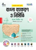বাংলা ব্যাকরণ ও নির্মিতি