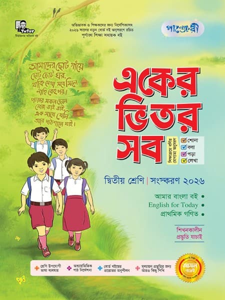 একের ভিতর সব - দ্বিতীয় শ্রেণি 