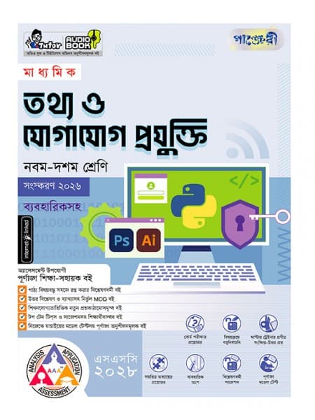 মাধ্যমিক তথ্য ও যোগাযোগ প্রযুক্তি