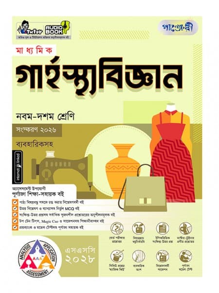মাধ্যমিক গার্হস্থ্য বিজ্ঞান