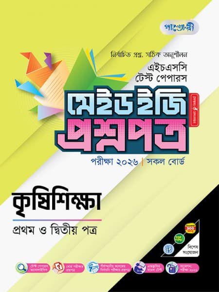 কৃষি শিক্ষা টেস্ট পেপারস মেইড ইজি: প্রশ্নপত্র ও উত্তরপত্র 