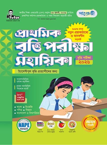 প্রাথমিক  বৃত্তি পরীক্ষা সহায়িকা (পরীক্ষা২০২৬)