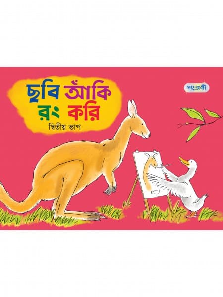 ছবি আঁকি রং করি, দ্বিতীয় ভাগ