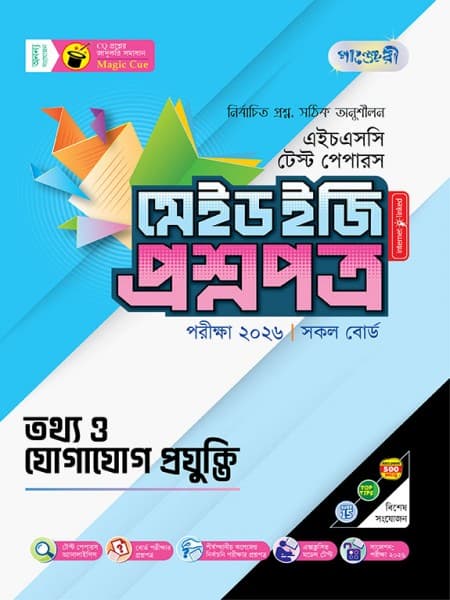 তথ্য ও যোগাযোগ প্রযুক্তি টেস্ট পেপারস মেইড ইজি: প্রশ্নপত্র ও উত্তরপত্র
