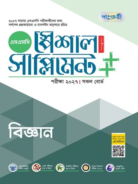 বিজ্ঞান স্পেশাল সাপ্লিমেন্ট ++ (পরীক্ষা২০২৭)