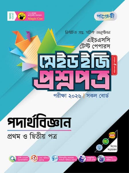 পদার্থবিজ্ঞান টেস্ট পেপারস মেইড ইজি: প্রশ্নপত্র ও উত্তরপত্র  