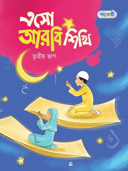 এসো আরবি শিখি, তৃতীয় ভাগ