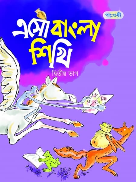 এসো বাংলা শিখি, দ্বিতীয়  ভাগ