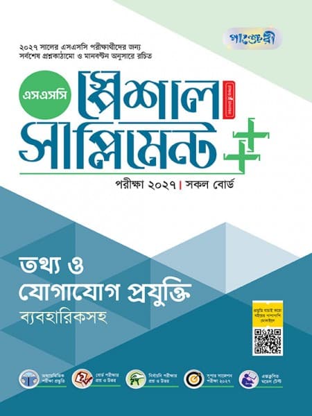 তথ্য ও যোগাযোগ প্রযুক্তি স্পেশাল সাপ্লিমেন্ট ++ (পরীক্ষা২০২৭)