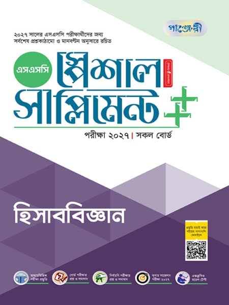 হিসাববিজ্ঞান স্পেশাল সাপ্লিমেন্ট ++ (পরীক্ষা২০২৭)