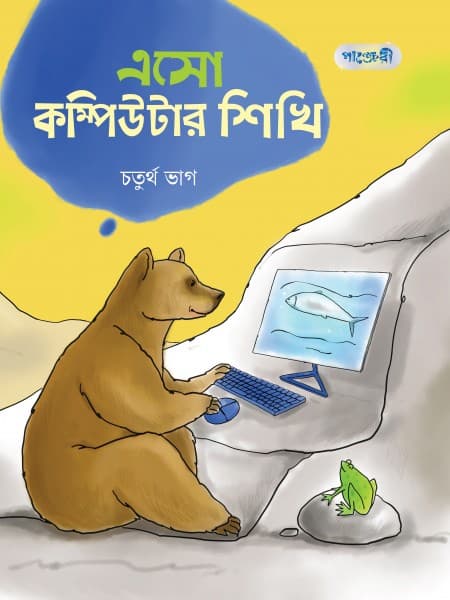 এসো কম্পিউটার শিখি,  চতুর্থ ভাগ