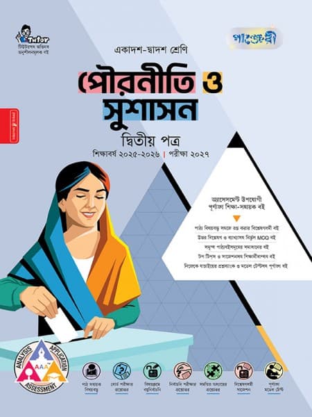 পৌরনীতি ও সুশাসন দ্বিতীয় পত্র 