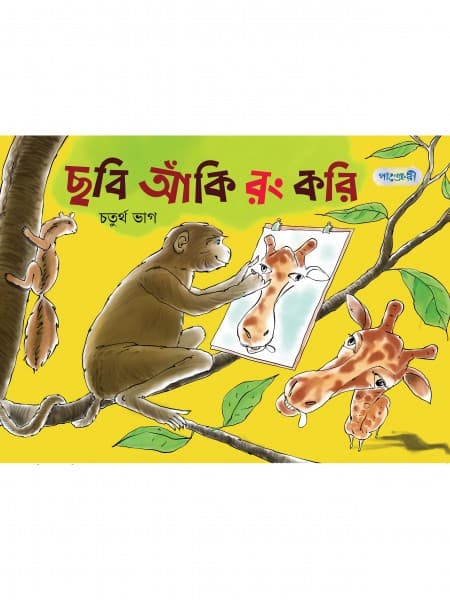 ছবি আঁকি রং করি, চতুর্থ ভাগ